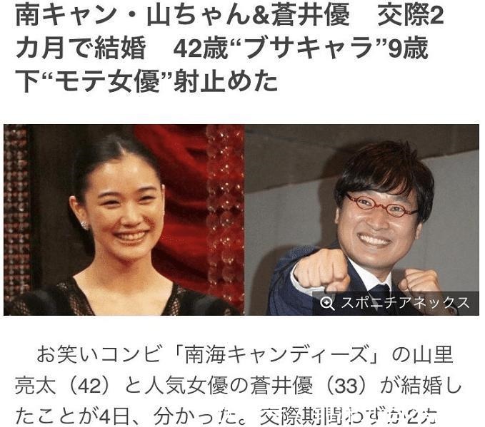 |33岁苍井优跟42岁“搞笑艺人”山里亮太，恋爱一个月迅速闪婚！