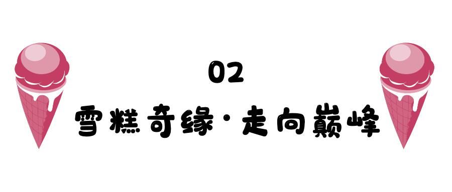  玉渊潭|景区跟风出文创雪糕，拜托走点儿心吧！