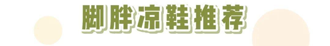 时髦|该买凉鞋了！今夏流行这4款，清凉又时髦