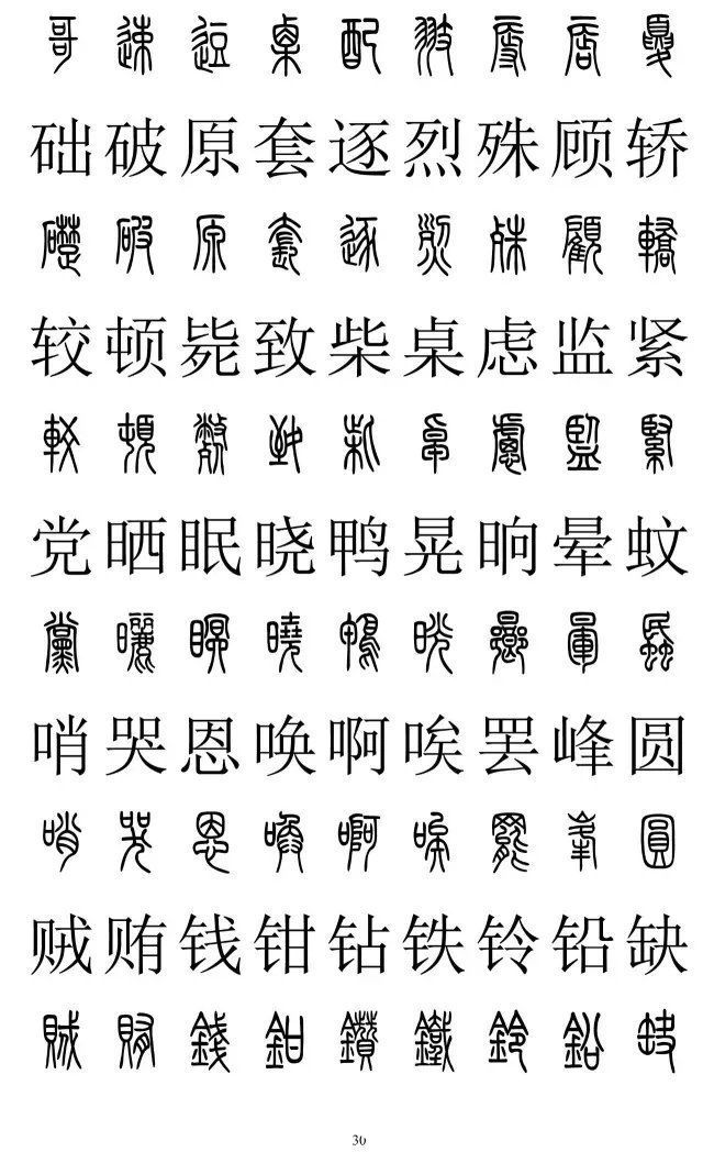 楷书|篆书楷书对照2500字，值得收藏