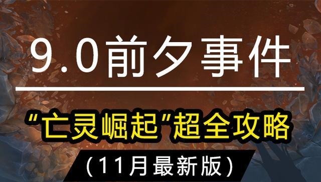 天灾入侵|魔兽世界9.0前夕事件“亡灵崛起”任务线全攻略（11月最新版）