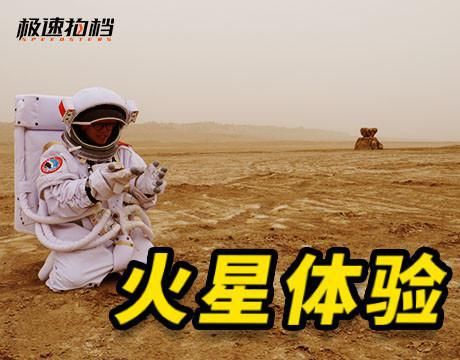 火星车 体验中国火星基地，生存24小时！