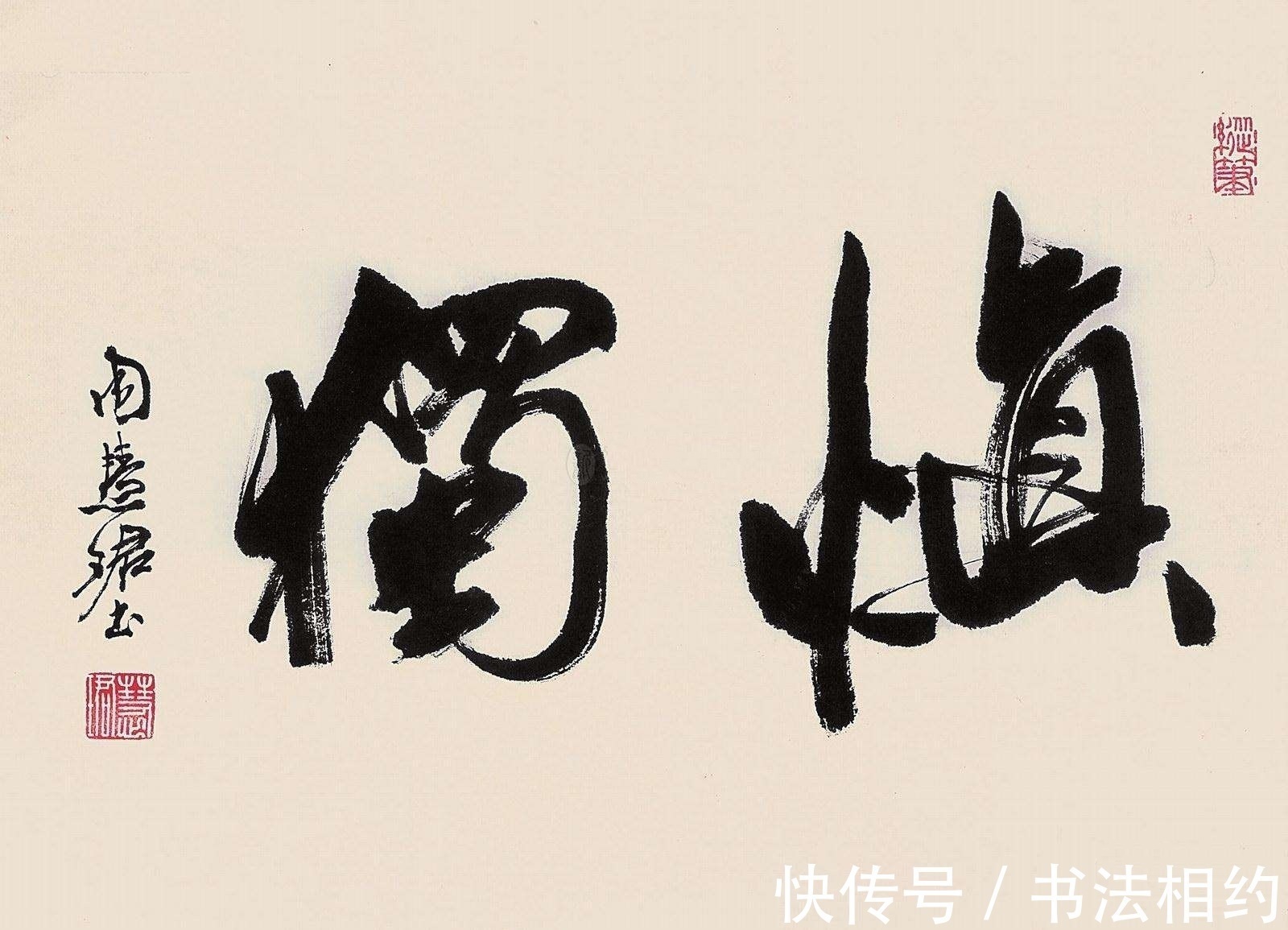 行书&82岁周慧珺的榜书劲健豪迈,明快雄强,气势磅礴,不愧为书坛泰斗