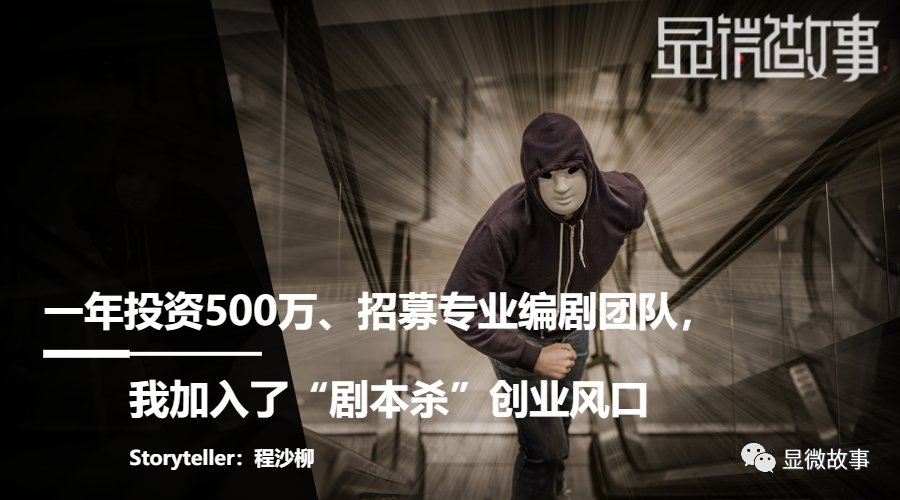 创业|一年投资500万、招募专业编剧团队，我加入了“剧本杀”创业风口