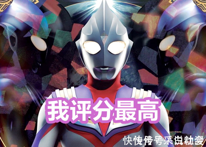 迪迦|《特利迦奥特曼》评分6.3,《迪迦奥特曼》9.4,差距到底在哪里?