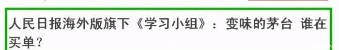 人民日报|人民日报公开怒批茅台,网友沸腾,谁在为变味的茅台买单。