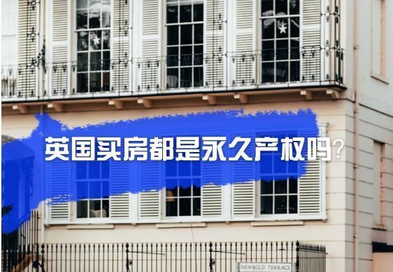 永久产权|英国房产投资前,要弄清楚房产产权是多久?