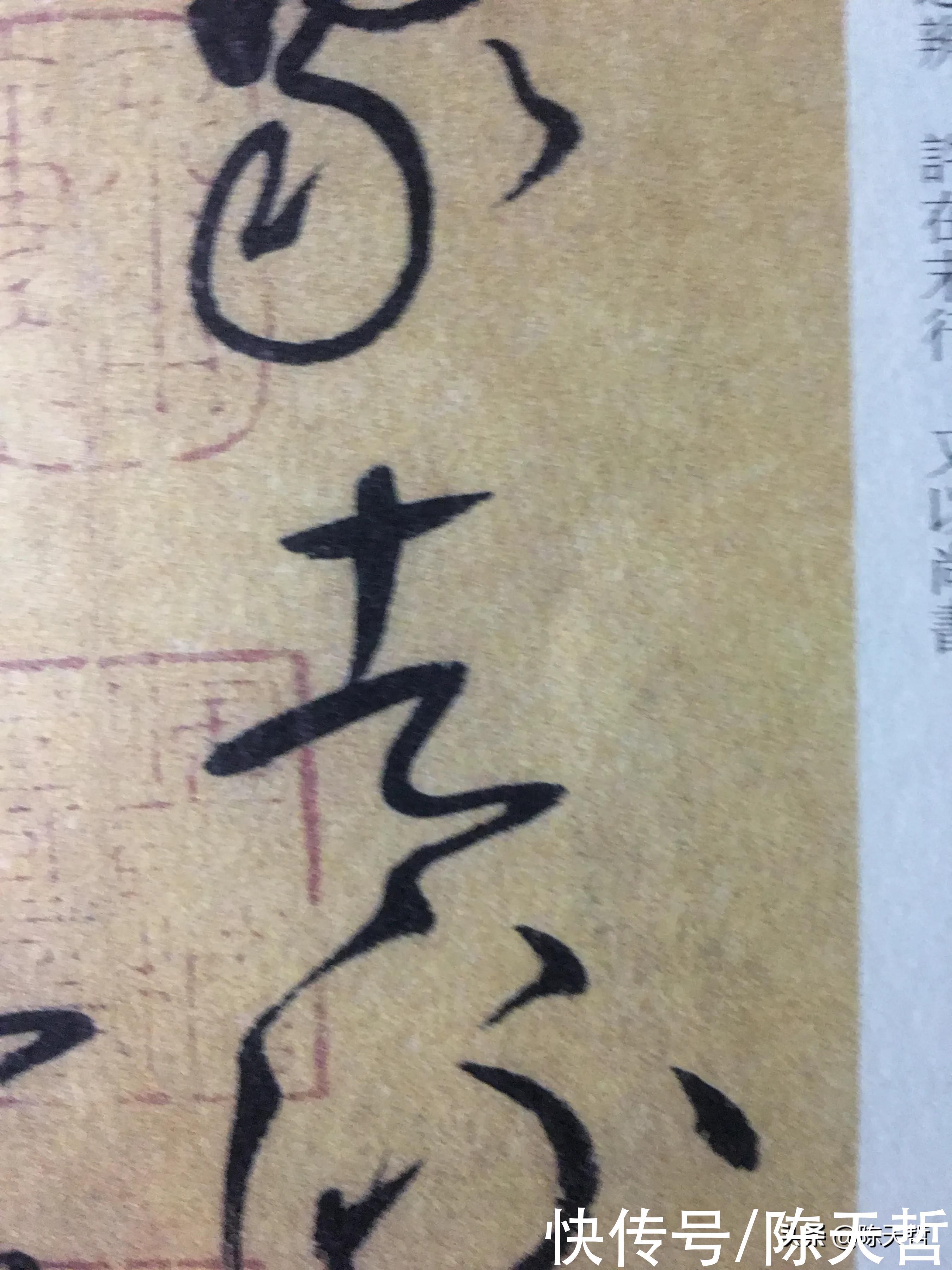 张瑞图$怀素自叙帖中的两个“者”字,刚好对应了草书“去”字的两种区分