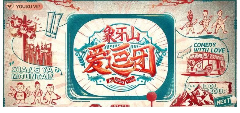高晓峰|小沈阳借宋小宝炒热度,在综艺里征集电影男主角,遭网友吐槽