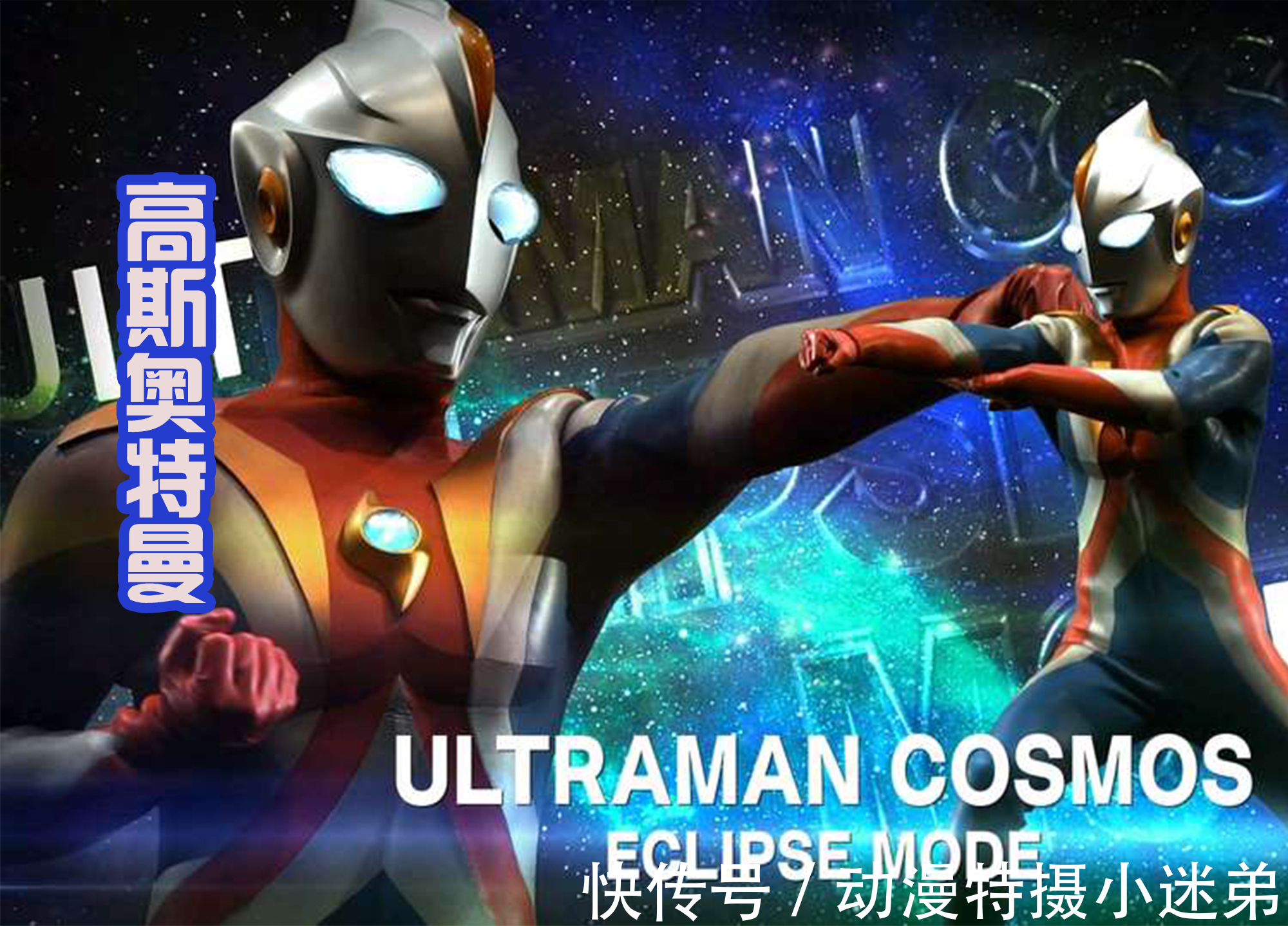 奥王|奥特银河格斗3第一话:高斯首秀三大形态,雷欧兄弟和奥王出场!