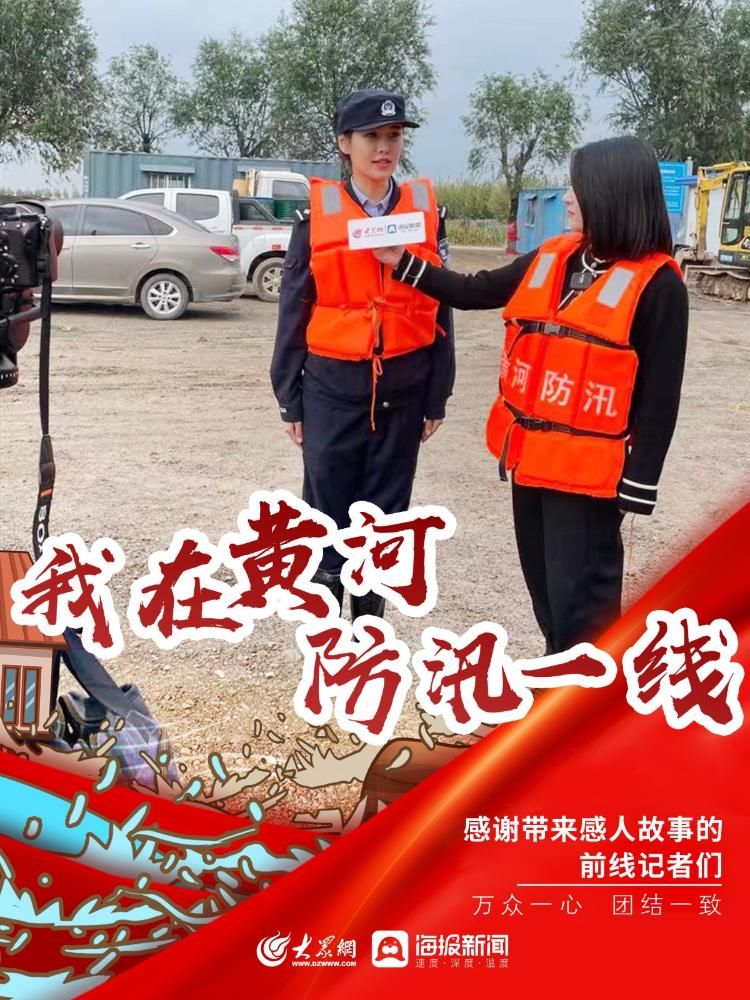 防汛|我在黃河防汛一線｜感謝帶來感人故事的前線記者們