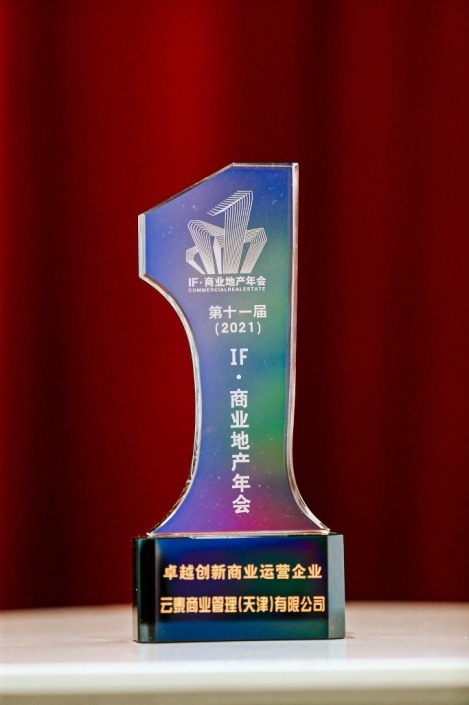 商业地产|云泰商业荣膺2021 IF·商业地产年会“卓越企业”大奖