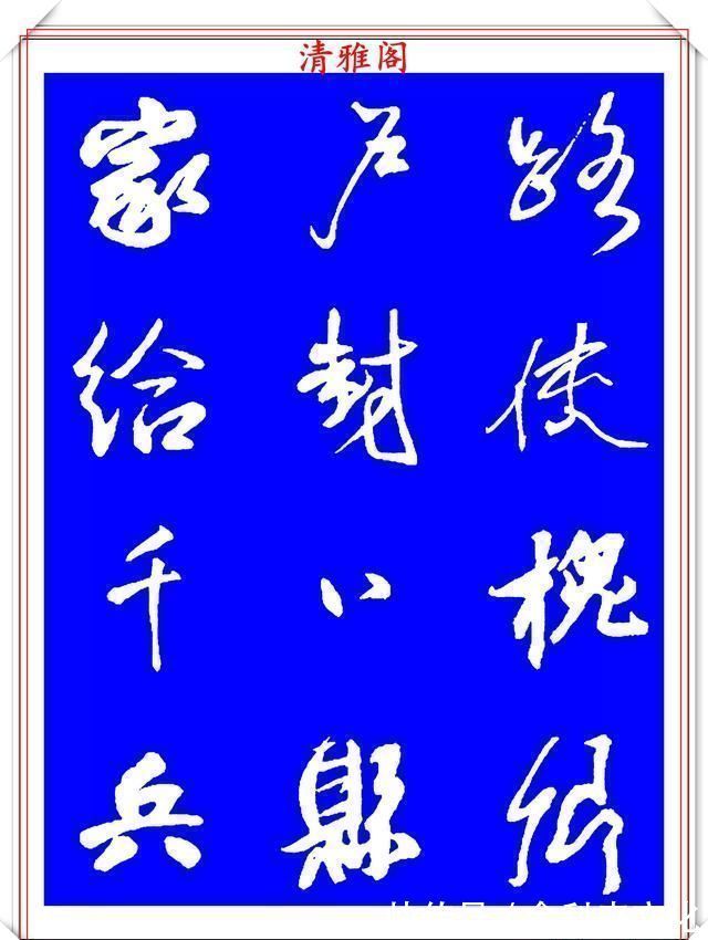 法帖|被誉为神笔的明代书法家王铎，行书《千字文》欣赏，学行书好法帖