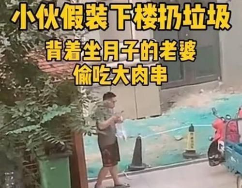 大鱼大肉|宝爸下楼倒垃圾迟迟不回，坐月子的宝妈起疑，朝楼下一看哭笑不得