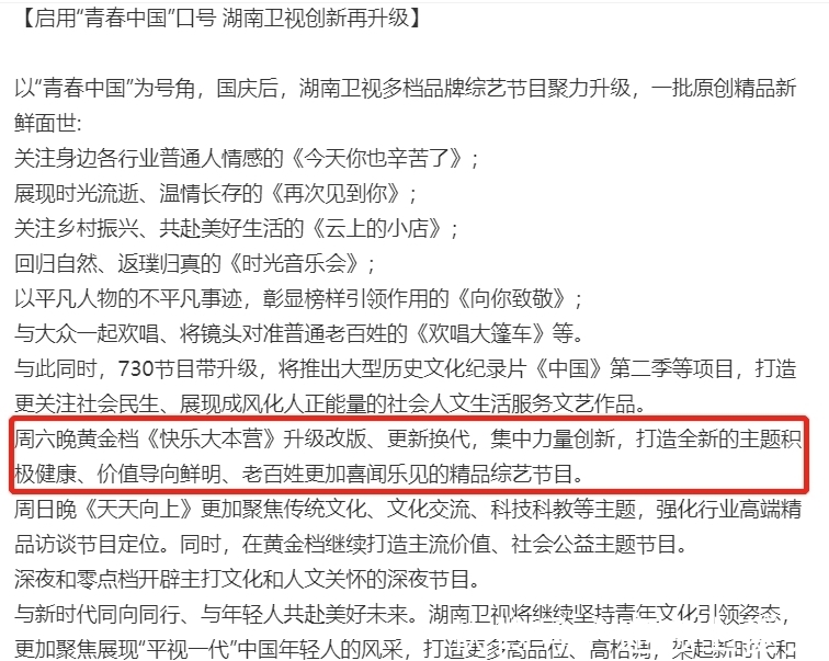 湖南衛視發文否認《快樂大本營》停播,但是升級改版了