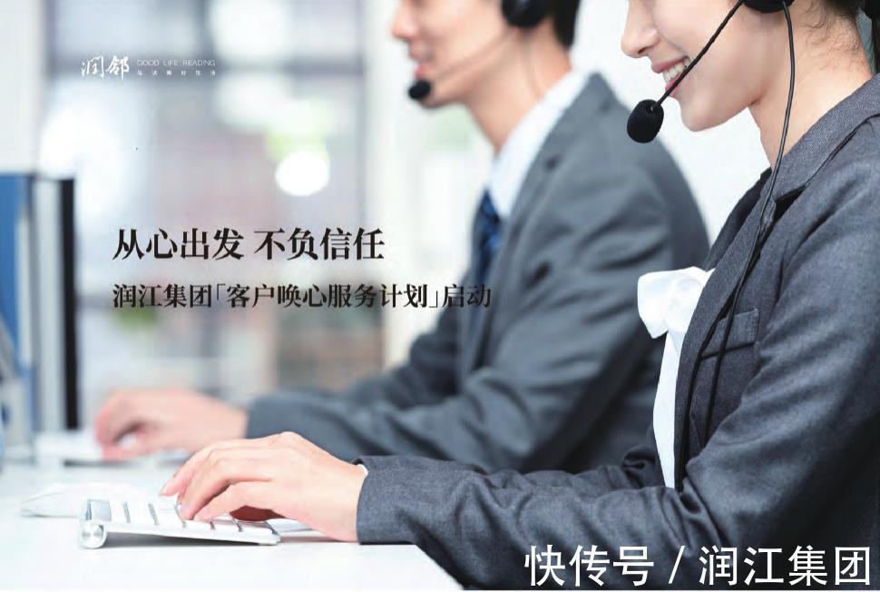 幸福回家路|从心出发不负信任,润江集团客户唤心计划启动