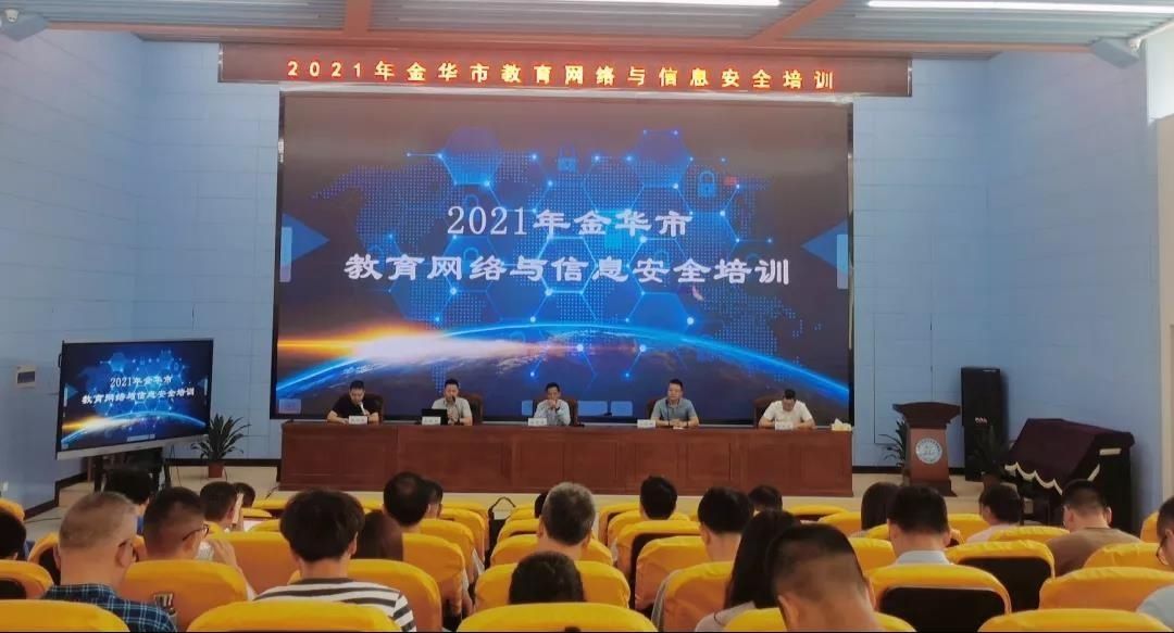 网络安全|我市举行2021年教育网络与信息安全培训