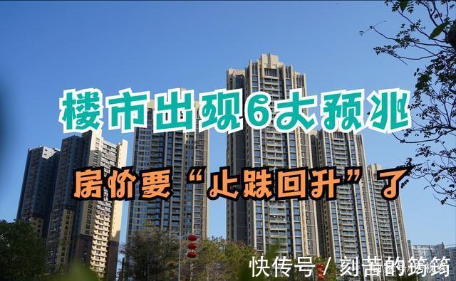 房产|楼市出现6大预兆,房价要“止跌回升”了,刚需购房者多留意观察