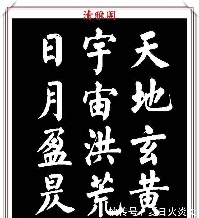 兰斯馨&著名书法家王玉宽，26年前创作的颜体楷书字帖，精品千字文上部