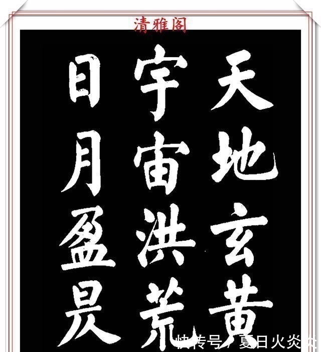 兰斯馨&著名书法家王玉宽,26年前创作的颜体楷书字帖,精品千字文上部