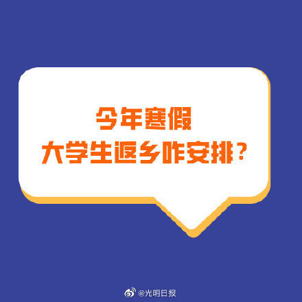 今年寒假大学生返乡咋安排？