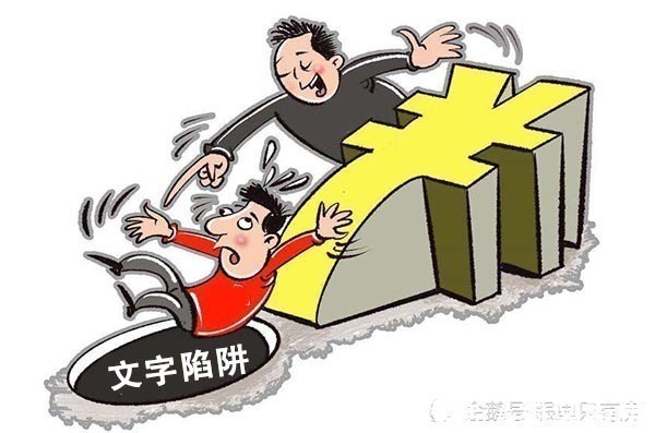 购房者|购房合同中令人防不胜防的5大陷阱,9成购房者都曾中过招!