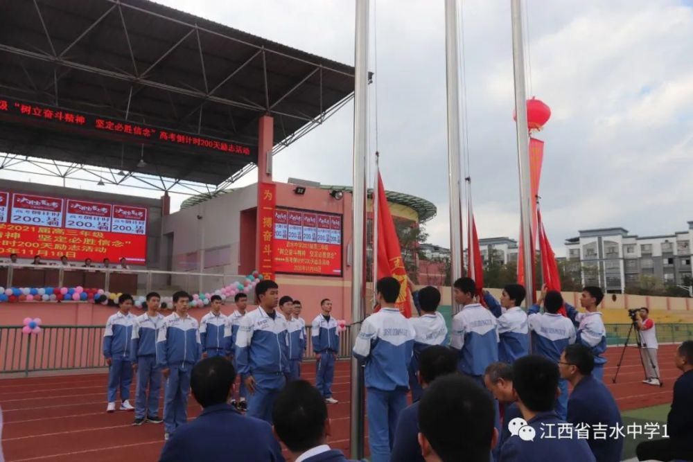 倒计时|吉水中学2021届高三年级高考倒计时200天励志大会