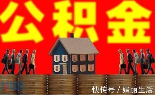 老房子|急需用钱，公积金钱却拿不出来？许多人还不知道这些情况也能提取