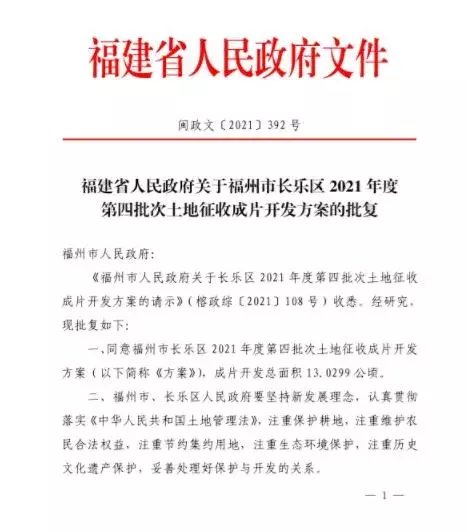成片|长乐区2021年度第四批次土地征收成片开发方案的批复