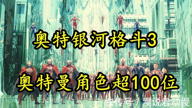 雷欧|奥特银河格斗3筹备制作中,奥特战士角色数量超过100位