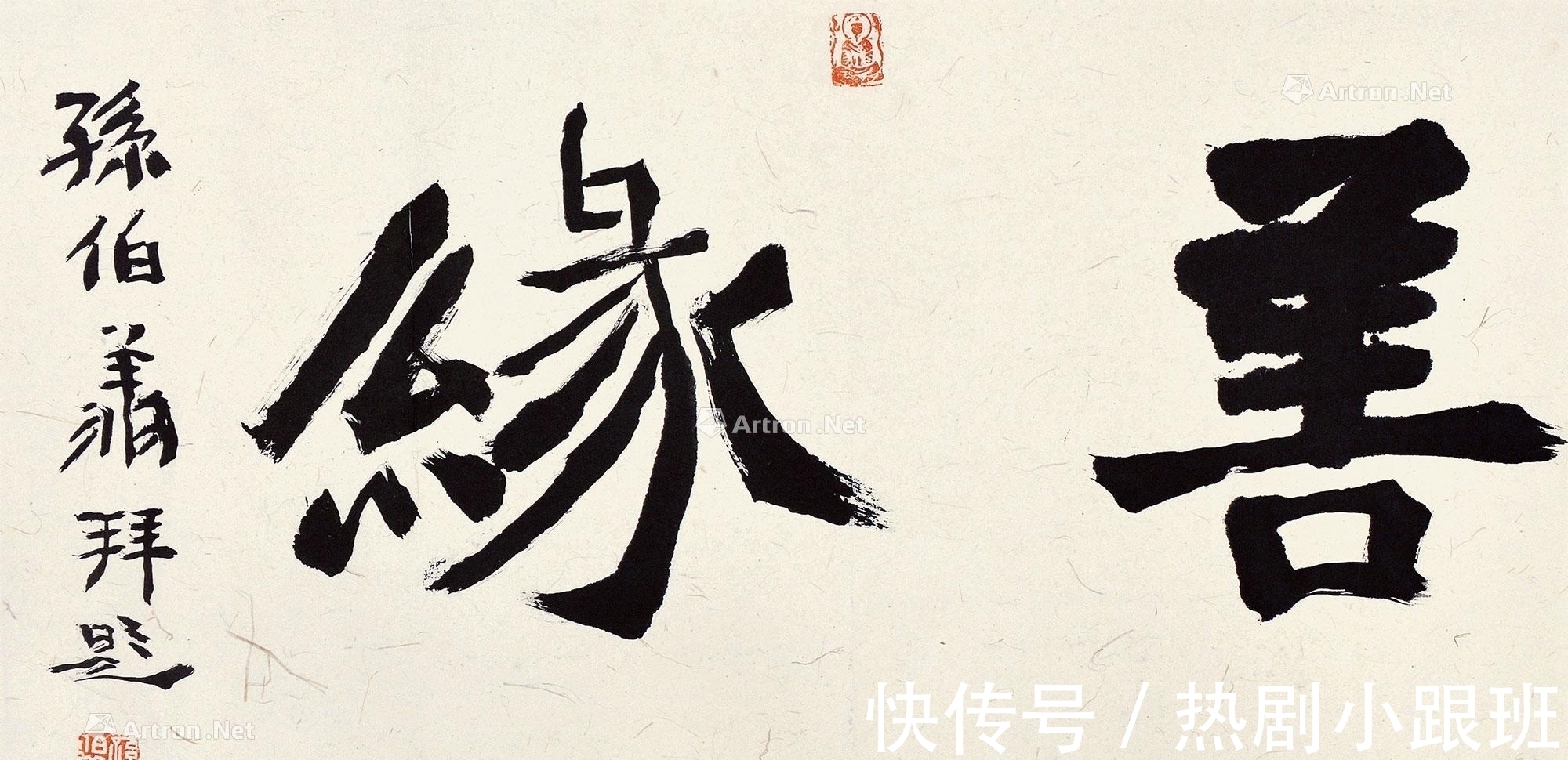 书法@孙伯翔是当代魏碑“巨匠”,他有哪些秘笈可以借鉴呢?