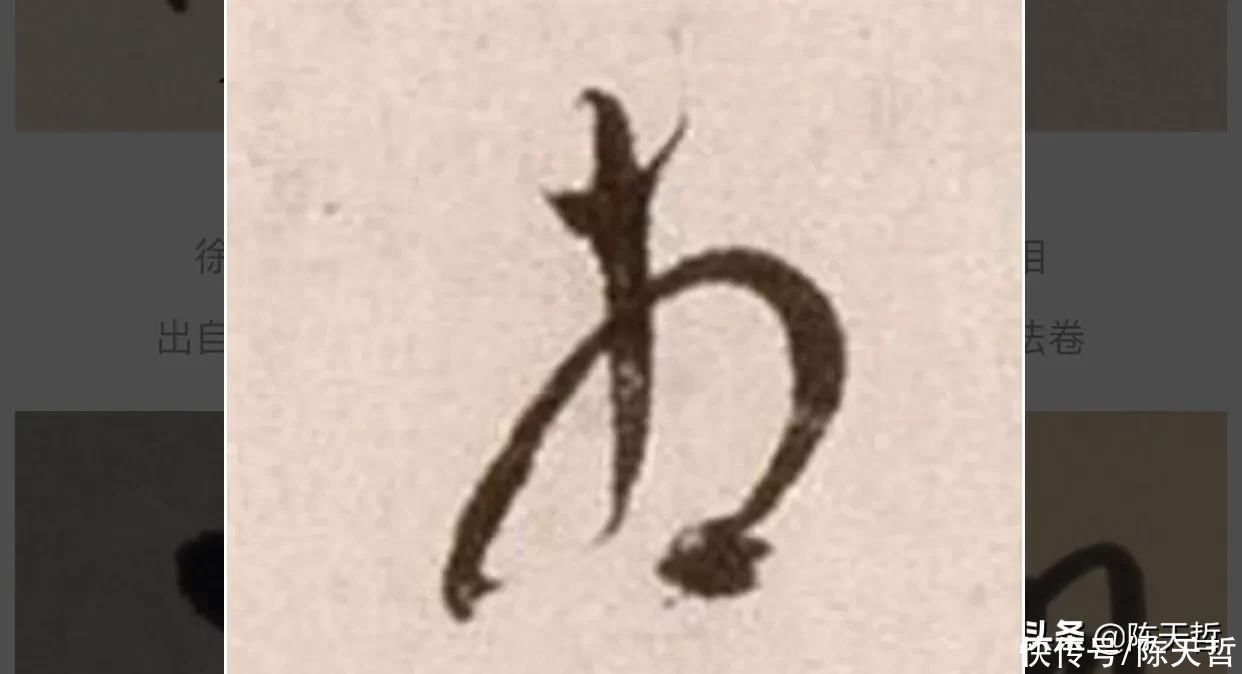 草书!“相”字草书字法,怀素四个两个差异巨大,其中一个似“求”字