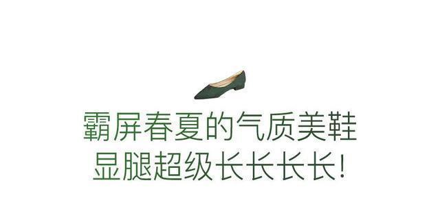 今春霸屏的单鞋,小尖头太显脚瘦了!穿上气质好迷人