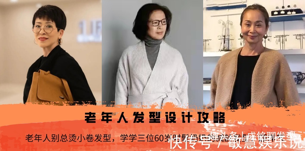 博主 老年人别总烫小卷发型，学学三位60岁时髦奶奶的减龄发型，超洋气