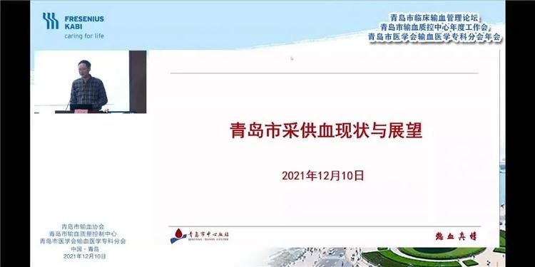 青岛市中心血站|【您的健康有我守护】强化输血管理 保障用血安全——青岛市2021年临床输血管理论坛顺利召开