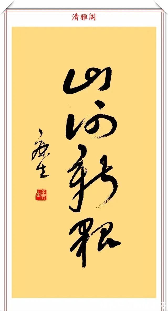 结体$康生的11幅书法作品欣赏，笔力遒劲，结体精严，时出意外之笔