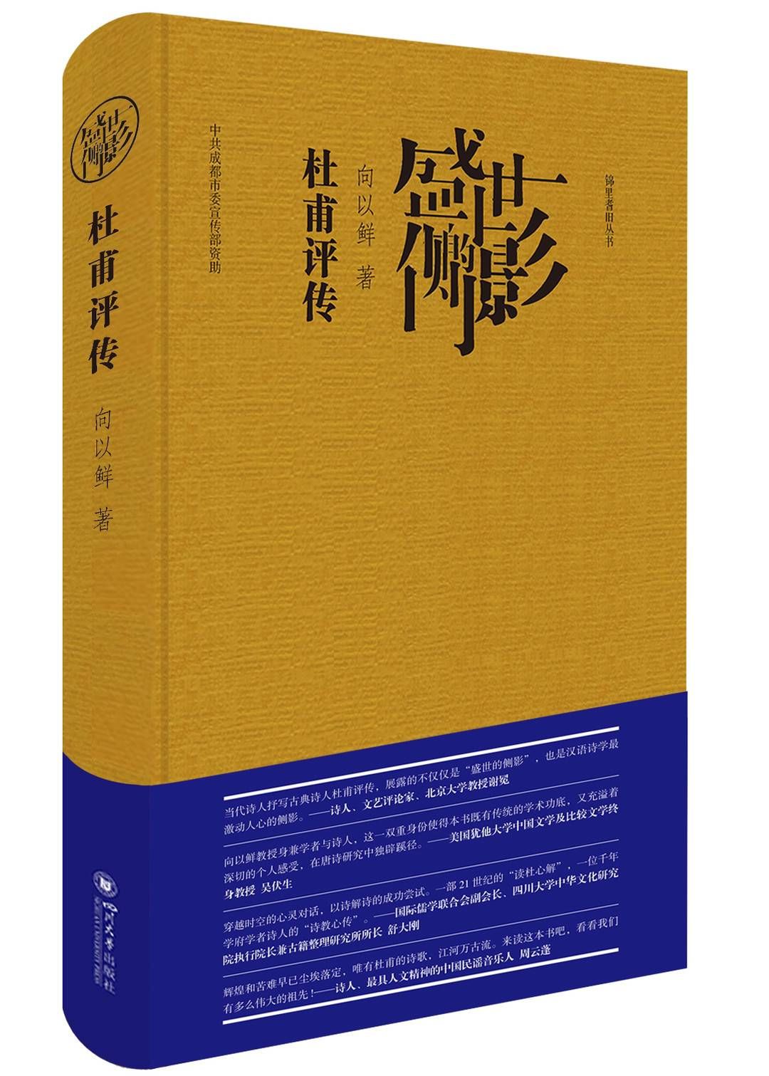 汉语|【封面独家】教授诗人向以鲜为“诗圣”作传 44万字读杜心解再现“盛世的侧影”