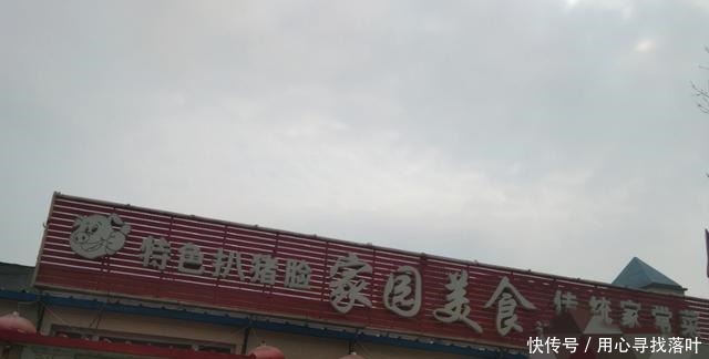 河北廊坊省道边上的一家苍蝇馆子,扒猪脸是一绝,天津人都去吃