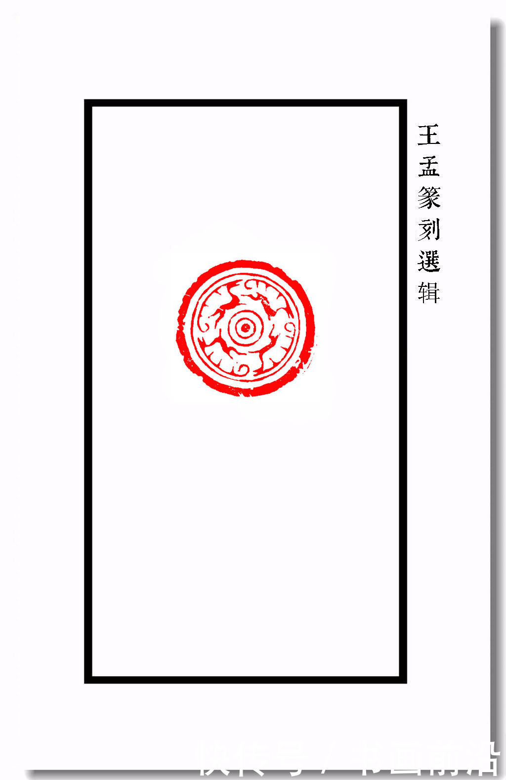 王孟篆刻之瓦当纹