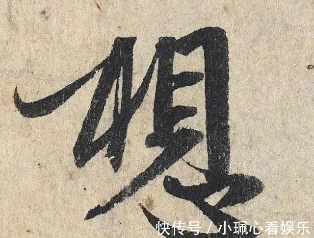 价值|一个字价值73万的赵孟頫心经，高清单字太震撼