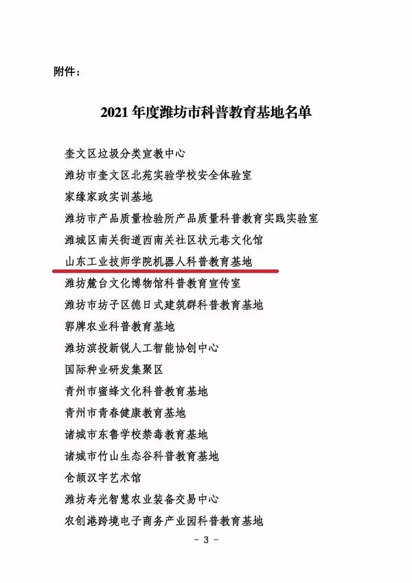 科普教育基地|山东工业技师学院机器人科普教育基地成功入选2021年潍坊市科普教育基地