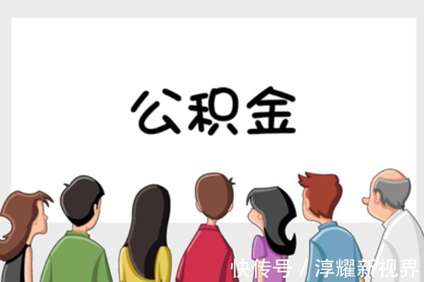 角度看|今年公积金迎来新调整,相当于“变相”涨工资,涉及1.5亿人!