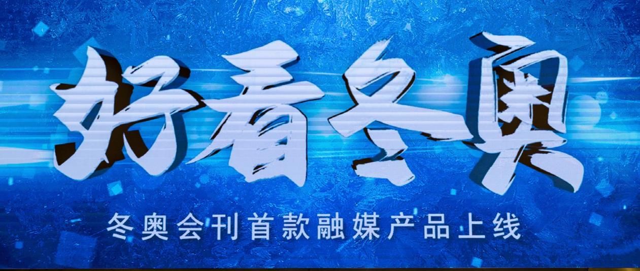 融媒体|北京2022年冬奥会和冬残奥会中文官方会刊首款融媒体产品“好看冬奥”上线