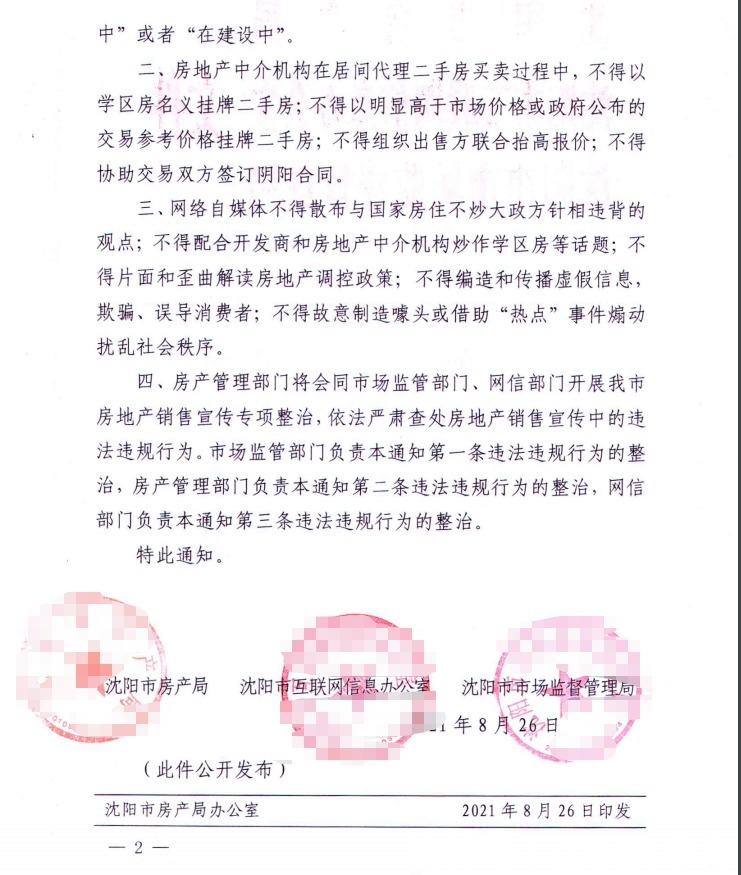 新规|9.24沈阳房产新规，禁止承诺学区销售、签订阴阳合同