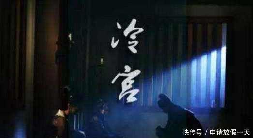 古代|古代妃子被打入冷宫后，为何太监宫女抢着伺候背后原因很现实！