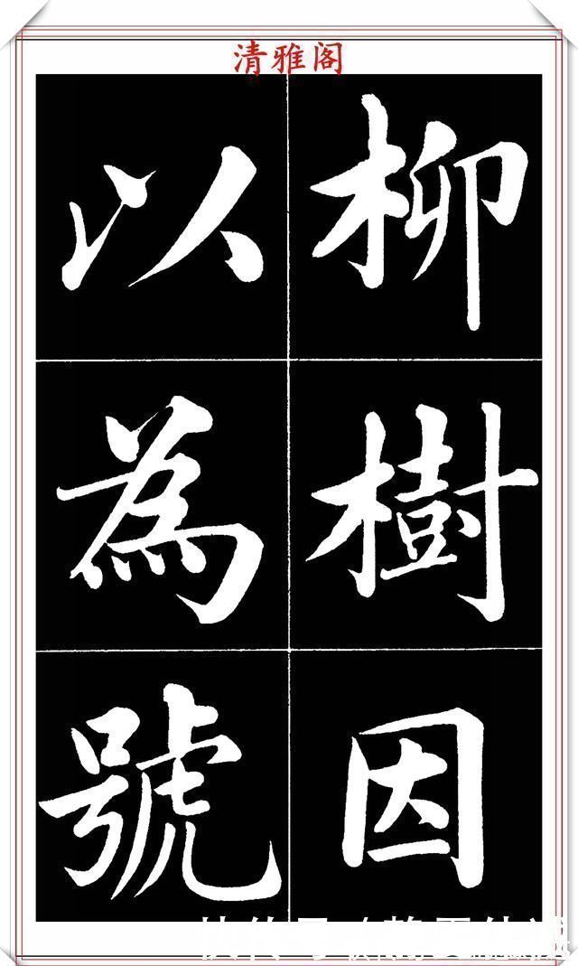 书法艺术@晚清书法名家李海峰,楷书字帖《五柳传》欣赏,笔姿挺秀骨力劲健