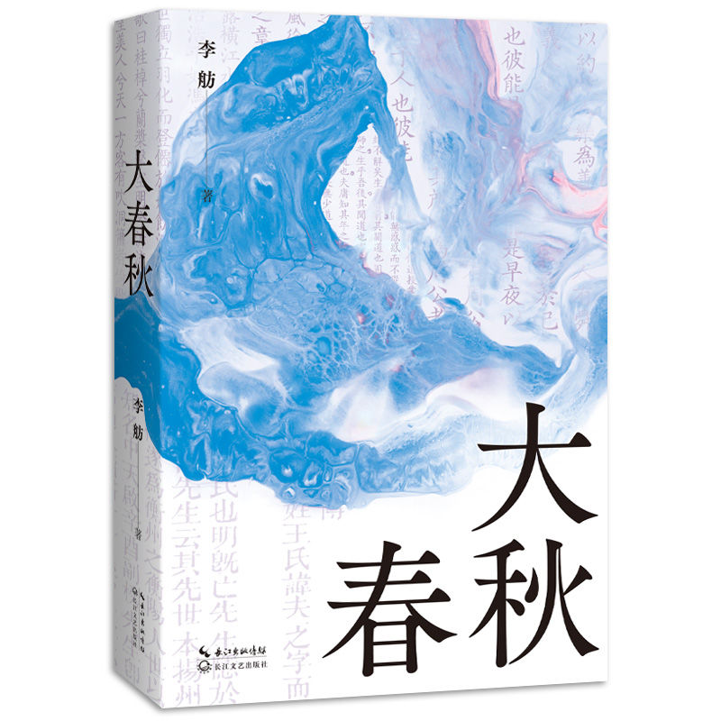 李舫！李舫历史文化散文新作《大春秋》 用23首诗词串联中国文化景观