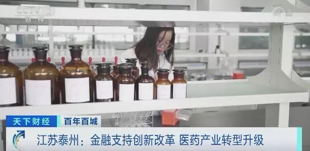 央视财经|百年百城丨全国首个！这一“国家级医药高新区”崛起！江苏泰州聚集了1000多家知名药企→