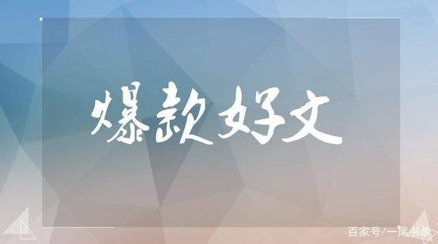  「出版小说」5本高评分人气作家的小说推荐，本本都是经典