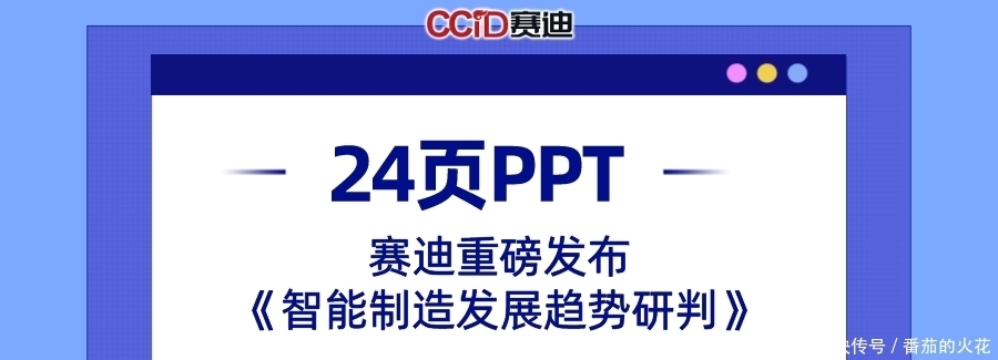制造|24页PPT|赛迪重磅发布《智能制造发展趋势研判》